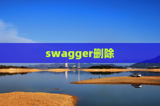 swagger删除 swagger删除